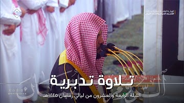 تلاوة تدبرية من سورة الروم وسورة لقمان كاملة للشيخ أحمد الحذيفي تراويح ليلة 24 من ليالي رمضان 1445هـ