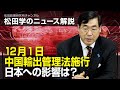 松田学のニュース解説　12月1日中国輸出管理法施行　日本への影響は？