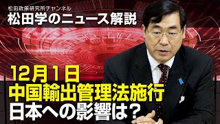 松田学のニュース解説　12月1日中国輸出管理法施行　日本への影響は？