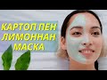 КАРТОП  пен ЛИМОННАН  маска / Ақмарал Тумышева