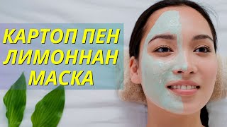 КАРТОП  пен ЛИМОННАН  маска / Ақмарал Тумышева