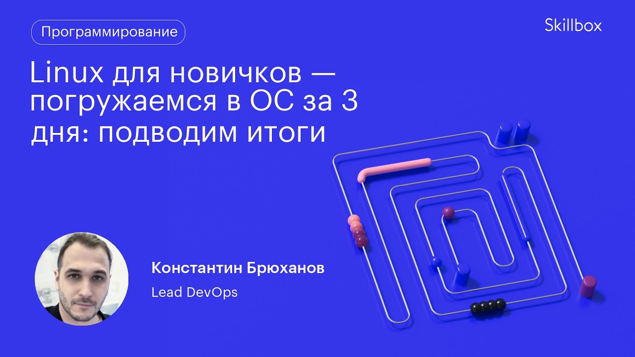 Linux для начинающих: Обучение по OC за 3 дня. Итоги интенсива по программированию