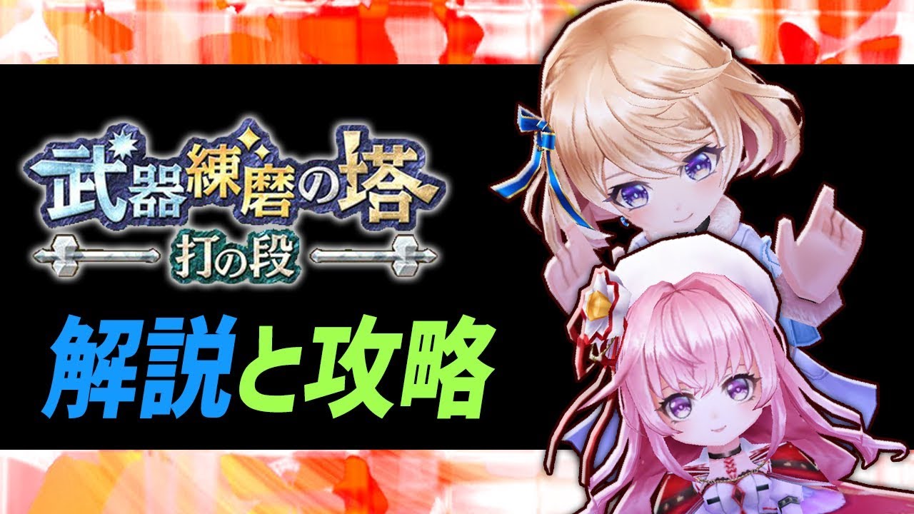 白猫 武器練磨の塔 打の段 解説 攻略 敵の倒し方 ラスボス瞬殺など 強化の大事さも詳しく 字幕解説 Youtube