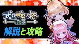 白猫 武器練磨の塔 打の段 解説 攻略 敵の倒し方 ラスボス瞬殺など 強化の大事さも詳しく 字幕解説 Youtube 白猫 武器練磨の塔 打の段 解説 攻略 敵の倒し方 ラスボス瞬殺など 強化の大事さも詳しく 字幕解説 Youtube