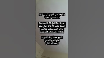 يا أيها الناس اتقوا ربكم ان زلزلة الساعة شيء عظيم. القارئ محمد رشاد الشريف إمام الحرم القدسي