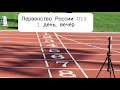 Первенство России по легкой атлетике U20. 1 день, вечер