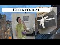 Стокгольм. Прогулки и булки. Какую сумку я купила в CHANEL?