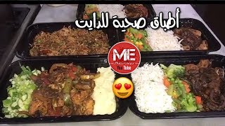 شاهد طريقة عمل أطباق أو وجبات صحية للدايت أو الرجيم صدور دجاج مع الخضار والعيش - احمد صفر