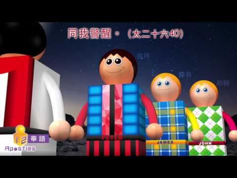 Apostles 12 使徒 - 9月5日【與耶穌一同警醒】（華語朗讀）