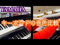 【キーボード】YAMAHA NP-12 NP-32 の音色を比べてみた！