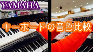 【キーボード】YAMAHA NP-12 NP-32 の音色を比べてみた！