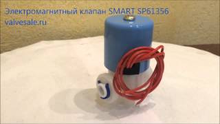 Электромагнитный клапан SMART SP61356(Электромагнитный пластиковый клапан SMART SP61356 В нашем магазине появилась новинка. Миниатюрный электроклап..., 2015-07-08T07:48:43.000Z)