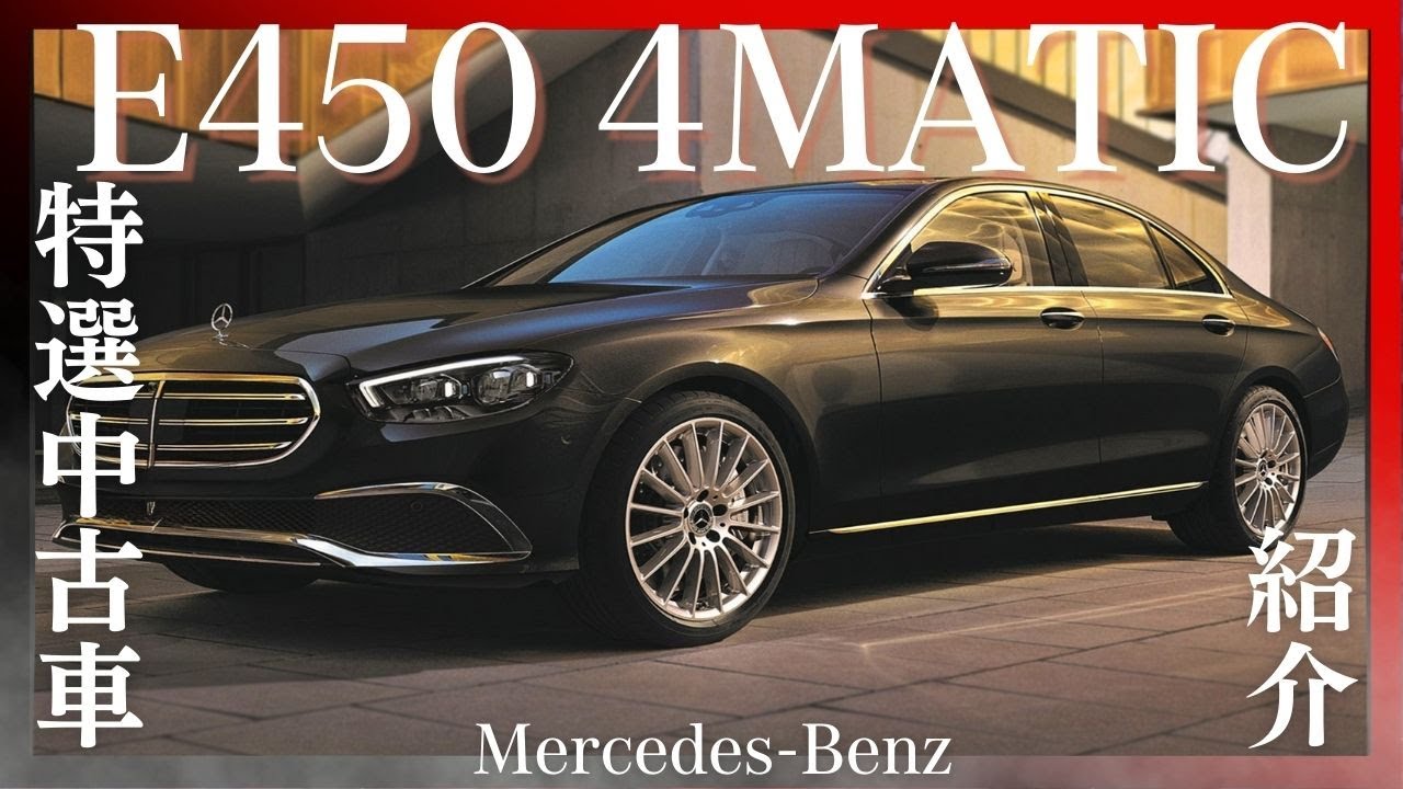 特選中古車紹介 Mercedes-Benz E450 4MATIC #ベンツ #中古車 #eclasse
