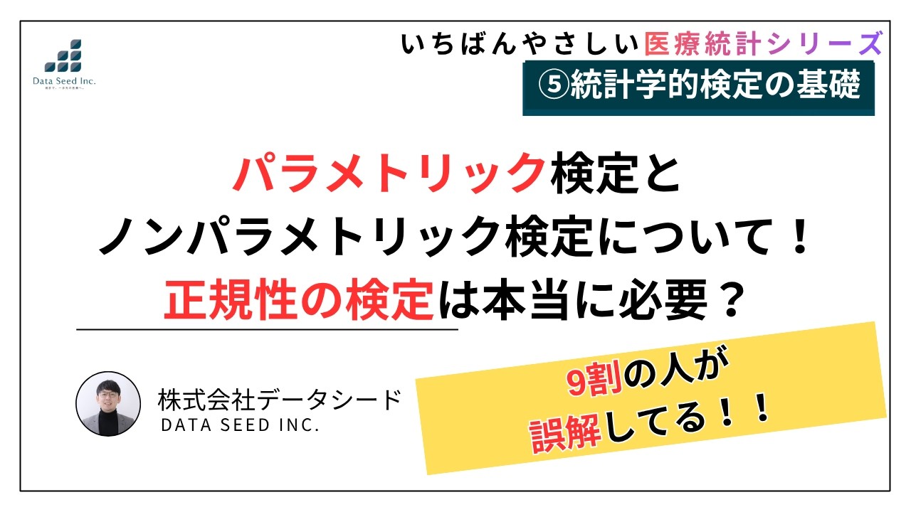 ノン パラメトリック 検定