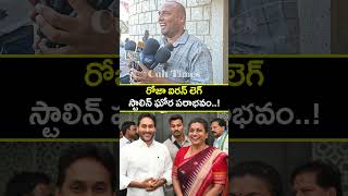 Public Unexpected Comments On RK ROJA On #tvkvijay Winning | YS Jagan | STalin &amp; TVK - @Cult_Times