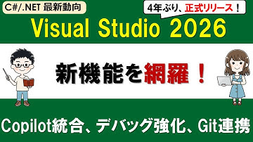 Visual Studio 2026 新機能まとめ｜AI・Copilot統合・デバッグ強化など全カテゴリを網羅的に解説【C#/.NET最新動向】
