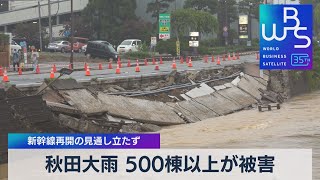 秋田大雨 500棟以上が被害　新幹線再開の見通し立たず【WBS】（2023年7月17日）