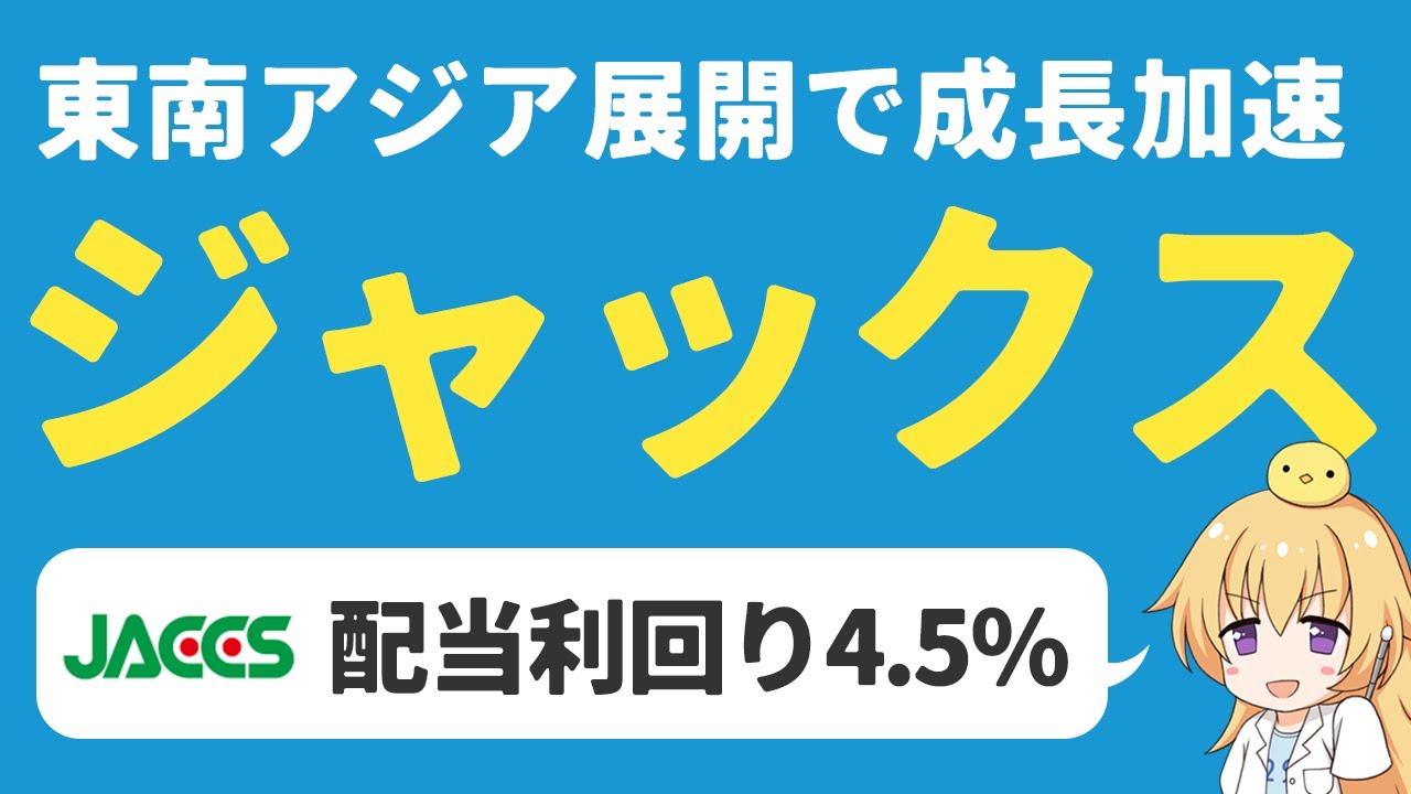 海外展開を進めるジャックスの今後の業績は?買い時を探る【日本株高配当】 YouTube