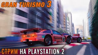 СТРИМ №1 Gran Turismo 3 на PlayStation 2 - рандомные гонки на асфальте