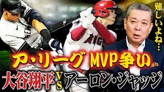 【大谷翔平vsアーロン・ジャッジ】メジャーのMVP争いの行方！投打で活躍する大谷か本塁打量産のジャッジか！江川卓はどう判断する？