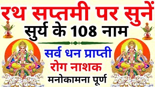 रथ सप्तमी पर सुनें || सुर्य देव के 108 नाम || Rath Saptami 2026 || Surya Deva's 108 Names