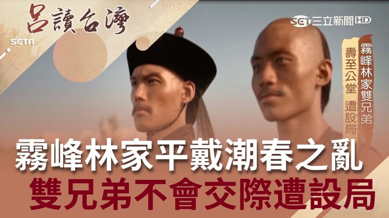 霧峰林家平定戴潮春之亂功高震主 雙兄弟不會交際拍馬屁遭設局喪命│張齡予 呂捷主持│【呂讀台灣完整版】20190519│三立新聞台