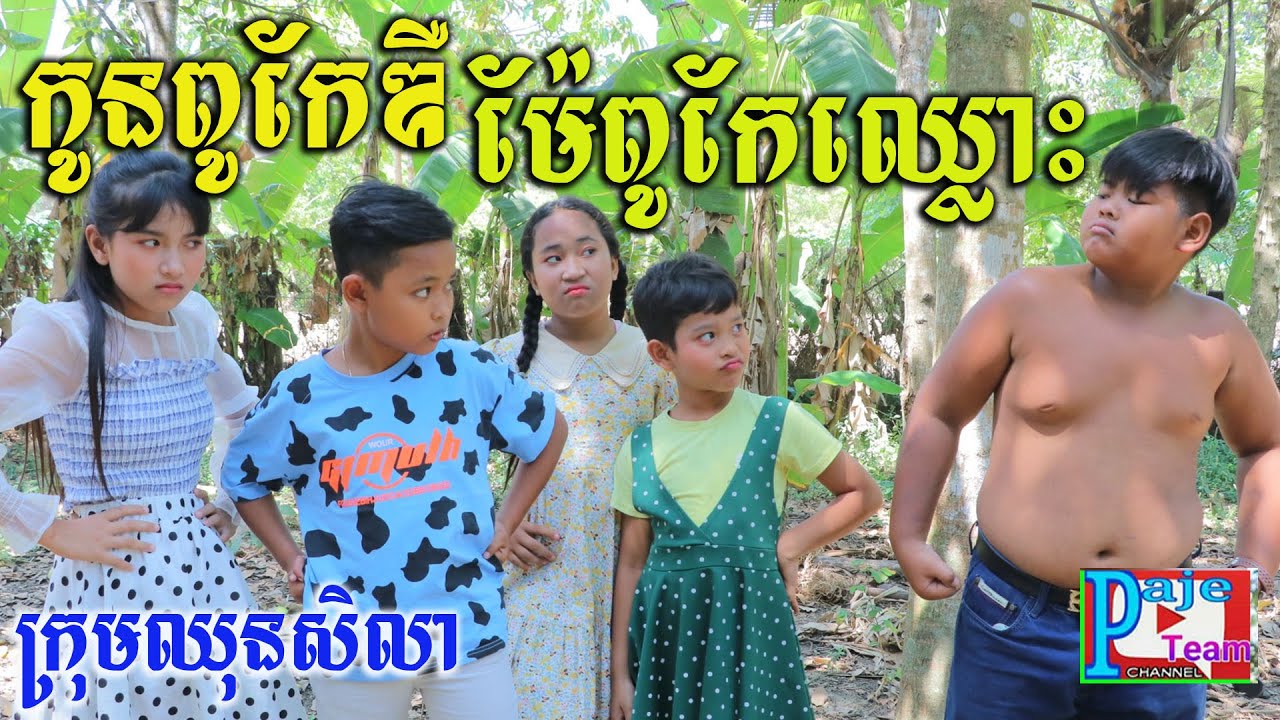 កូនពូកែឌឺ ម៉ែពូកែឈ្លោះ ពីទឹកFAFA កែវ ,New funny videos 2022 from Paje team
