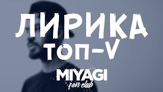 Miyagi Лирика ТОП 5 | Miyagi Fan Club ПОДБОРКА