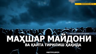 МАҲШАР МАЙДОНИДА (ҚАЙТА ТИРИЛИШ) - НИҲОЯ ҚИССАЛАРИДАН - АБДУЛЛОҲ ДОМЛА