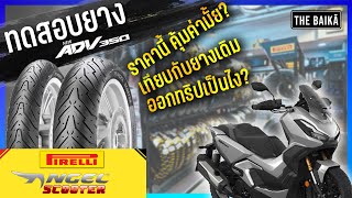 รีวิวยาง Pirelli Angel Scooter สำหรับ ADV350 และทดสอบเปรียบเทียบกับยางเดิม