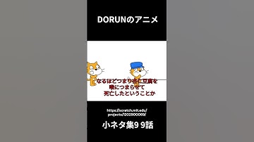 DORUNのアニメ 小ネタ集9 9話 #scratch #scratchcat #アニメ#面白い #dorun