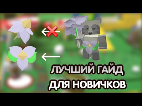 ГАЙД для НОВИЧКОВ