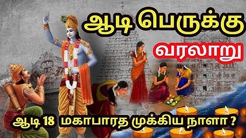 ஆடி 18 - ஆடிப்பெருக்கு | aadi 18 history in tamil | Aadi 18 Worship Method | Aadi perukku 2024