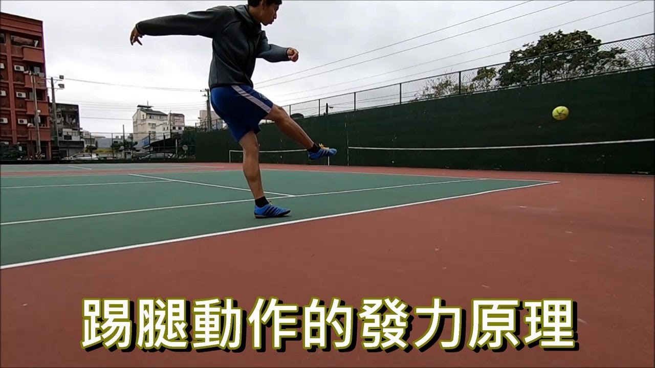 腳力不夠?球飛不遠?別讓力量白白消耗掉了!---了解發力原理:踢腿動作四大要點