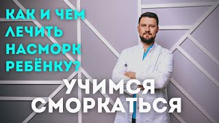 Как лечить насморк? Учим правильно сморкаться ребенка.