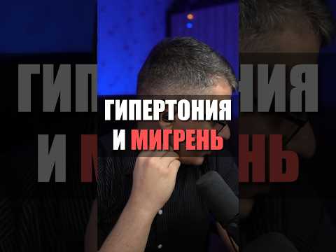 👆ГИПЕРТОНИЯ И МИГРЕНЬ #кардиолог #гипертония #атеросклероз