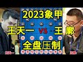 王天一等级分来到2807.2 王廓时间恐慌全盘受制 2023象甲【四郎讲棋】