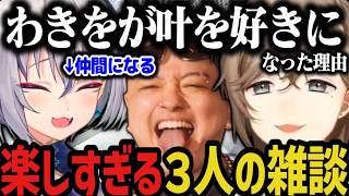 【ストリヌ】ぶっちゃけトーク、ストグラの話、わきをが叶を好きになった理由など無限雑談ｗｗｗ【叶/にじさんじ切り抜き】