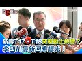 新壽T17、T18動土事件