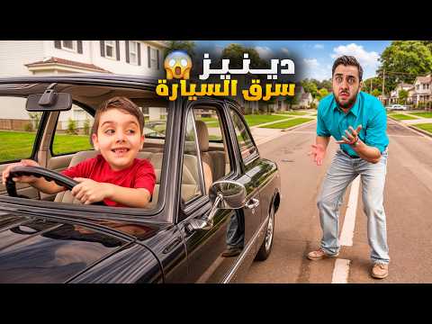 دينيز سرق سيارة أبوه دورنا عليه بالشوارع خفنا كتير أصعب يوم ياسو هوم 