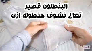 البنطلون قصير عليكى وعلى اولادك تعالى معايا نشوف هنطوله ازى