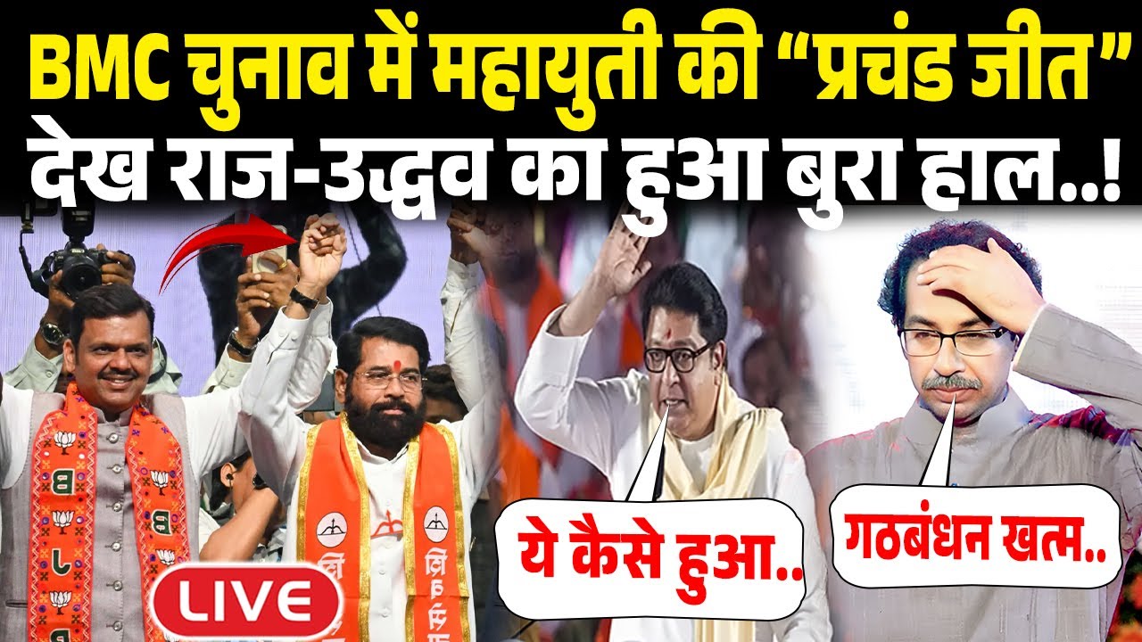 BMC Election Results LIVE Updates | राज-उद्धव को लगा बड़ा झटका, टूट जाएगा गठबंधन? Maharashtra