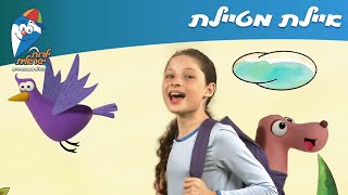 Video thumbnail of "שירי חנן הגנן - איילת מטיילת - ילדות ישראלית"