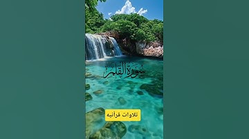 قراءة هذة السورة تنجى من الفقر وتعيذ من عذاب القبر #سورة_القلم