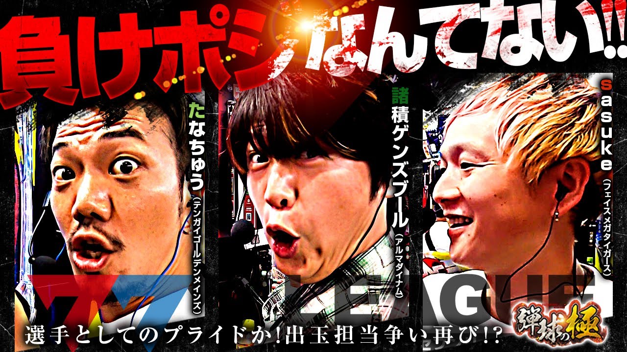 負けポジなんてない!!【たなちゅう・諸積ゲンズブール・sasuke】【弾球の極 第49話 中編】【eFからくりサーカス2 魔王ver.】