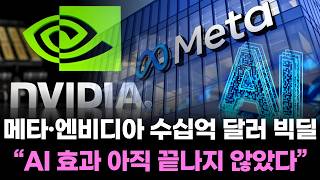메타·엔비디아 수십억 달러 빅딜…“AI 효과 아직 끝나지 않았다”