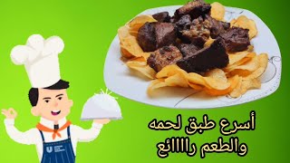 اسرع واسهل طريقه لعمل طبق لحمه ينفع للعزومات ومع اى اكل (فضلا لايك واشتراك)