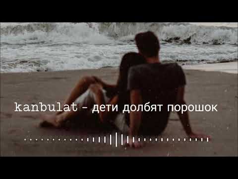 Kanbulat - дети долбят порошок