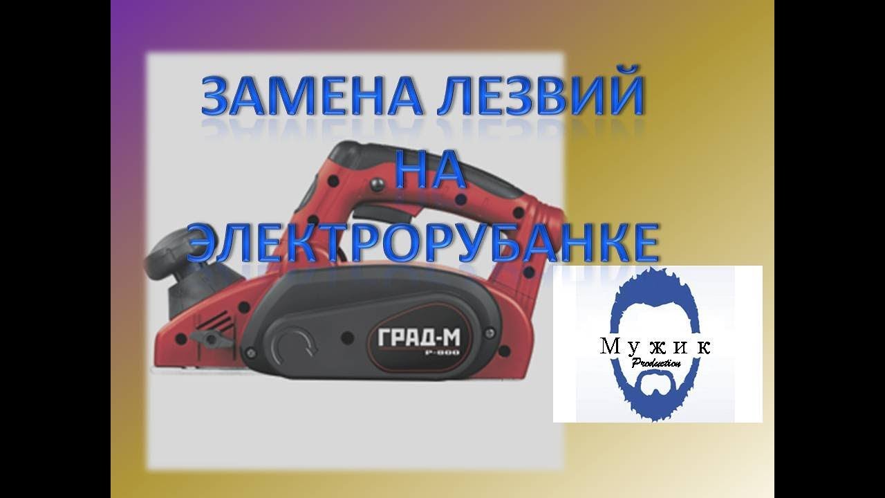 Замена лезвий на электрорубанке \"Гранд-м p-800\" - YouTube