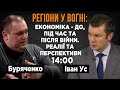 РЕГІОНИ У ВОГНІ: Економіка України під час війни та після. Відбудова, відновлення чи реконструкція?